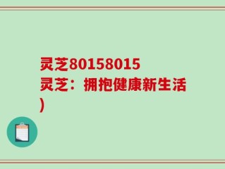 灵芝80158015灵芝：拥抱健康新生活)