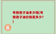 粤微孢子油多少钱(粤微孢子油价格是多少？)