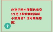 吃孢子粉小便颜色有变化(孢子粉食用后造成小便变色？这可能是原因)
