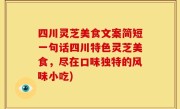 四川灵芝美食文案简短一句话四川特色灵芝美食，尽在口味独特的风味小吃)
