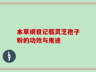 本草纲目记载灵芝孢子粉的功效与用途