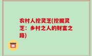 农村人挖灵芝(挖掘灵芝：乡村之人的财富之路)