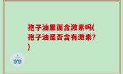 孢子油里面含激素吗(孢子油是否含有激素？)