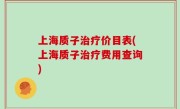 上海质子治疗价目表(上海质子治疗费用查询)