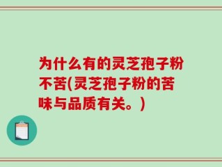 为什么有的灵芝孢子粉不苦(灵芝孢子粉的苦味与品质有关。)