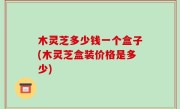 木灵芝多少钱一个盒子(木灵芝盒装价格是多少)