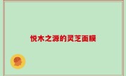 悦木之源的灵芝面膜