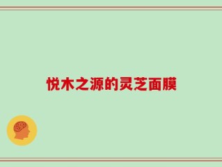 悦木之源的灵芝面膜