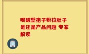 喝破壁孢子粉拉肚子 是还是产品问题 专家解读