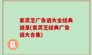 紫灵芝广告语大全经典语录(紫灵芝经典广告语大合集)