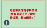纽崔莱灵芝孢子粉价格(纽崔莱灵芝孢子粉价格优惠，赶快囤货！)