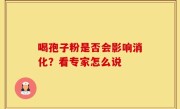喝孢子粉是否会影响消化？看专家怎么说