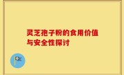 灵芝孢子粉的食用价值与安全性探讨