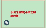 小灵芝跳舞(小灵芝翩跹起舞)
