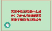 灵芝中性三萜是什么成分？为什么有的破壁灵芝孢子粉没有三萜成分