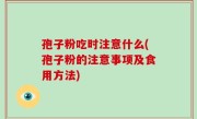 孢子粉吃时注意什么(孢子粉的注意事项及食用方法)