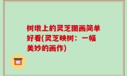 树墩上的灵芝图画简单好看(灵芝映树：一幅美妙的画作)