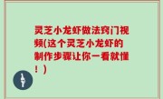 灵芝小龙虾做法窍门视频(这个灵芝小龙虾的制作步骤让你一看就懂！)