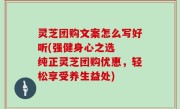 灵芝团购文案怎么写好听(强健身心之选  纯正灵芝团购优惠，轻松享受养生益处)