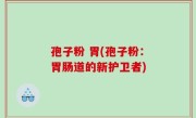 孢子粉 胃(孢子粉：胃肠道的新护卫者)