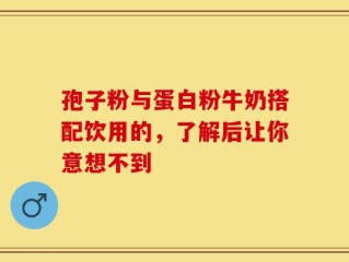 孢子粉与蛋白粉牛奶搭配饮用的，了解后让你意想不到