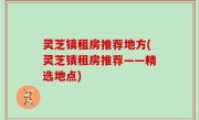 灵芝镇租房推荐地方(灵芝镇租房推荐——精选地点)