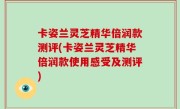 卡姿兰灵芝精华倍润款测评(卡姿兰灵芝精华倍润款使用感受及测评)