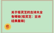关于程灵芝的古诗大全有哪些(程灵芝：古诗经典集锦)