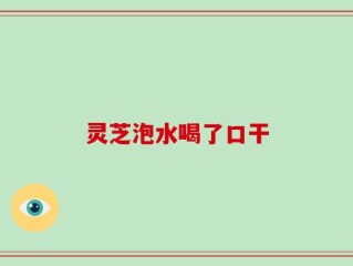 灵芝泡水喝了口干