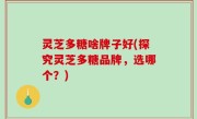 灵芝多糖啥牌子好(探究灵芝多糖品牌，选哪个？)