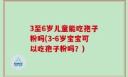 3至6岁儿童能吃孢子粉吗(3-6岁宝宝可以吃孢子粉吗？)
