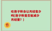吃孢子粉会让月经变少吗(孢子粉是否能减少月经量？)