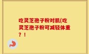 吃灵芝孢子粉对肌(吃灵芝孢子粉可减轻体重？！