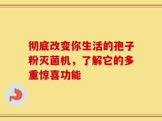 彻底改变你生活的孢子粉灭菌机，了解它的多重惊喜功能