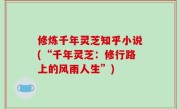 修炼千年灵芝知乎小说(“千年灵芝：修行路上的风雨人生”)