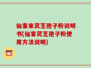 仙客来灵芝孢子粉说明书(仙客灵芝孢子粉使用方法说明)