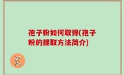 孢子粉如何取得(孢子粉的提取方法简介)