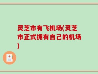 灵芝市有飞机场(灵芝市正式拥有自己的机场)