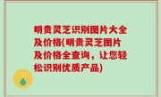 明贵灵芝识别图片大全及价格(明贵灵芝图片及价格全查询，让您轻松识别优质产品)