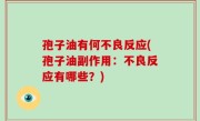 孢子油有何不良反应(孢子油副作用：不良反应有哪些？)