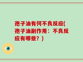 孢子油有何不良反应(孢子油副作用：不良反应有哪些？)