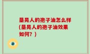 垦晃人的孢子油怎么样(垦晃人的孢子油效果如何？)