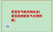 灵芝补气的方剂大全(灵芝药材的补气方剂列表)