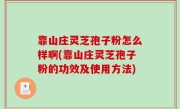 靠山庄灵芝孢子粉怎么样啊(靠山庄灵芝孢子粉的功效及使用方法)