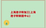 上海孢子粉加工(上海孢子粉制造中心)
