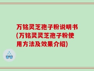 万铭灵芝孢子粉说明书(万铭灵灵芝孢子粉使用方法及效果介绍)