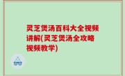 灵芝煲汤百科大全视频讲解(灵芝煲汤全攻略视频教学)
