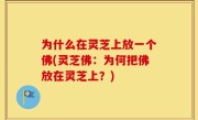 为什么在灵芝上放一个佛(灵芝佛：为何把佛放在灵芝上？)