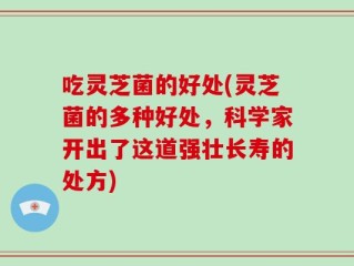 吃灵芝菌的好处(灵芝菌的多种好处，科学家开出了这道强壮长寿的处方)