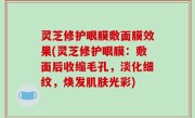 灵芝修护眼膜敷面膜效果(灵芝修护眼膜：敷面后收缩毛孔，淡化细纹，焕发肌肤光彩)